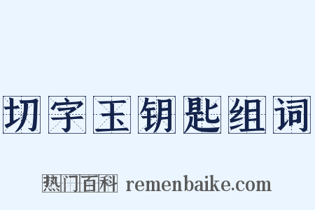 切字玉钥匙组词是什么意思的图片